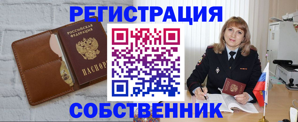 временная регистрация собственник в Усинске